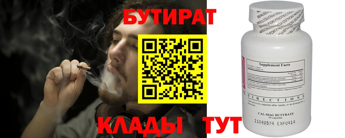 Бутират  БУТИРАТ 1.4BDO  Вход с VPN  Асбест 