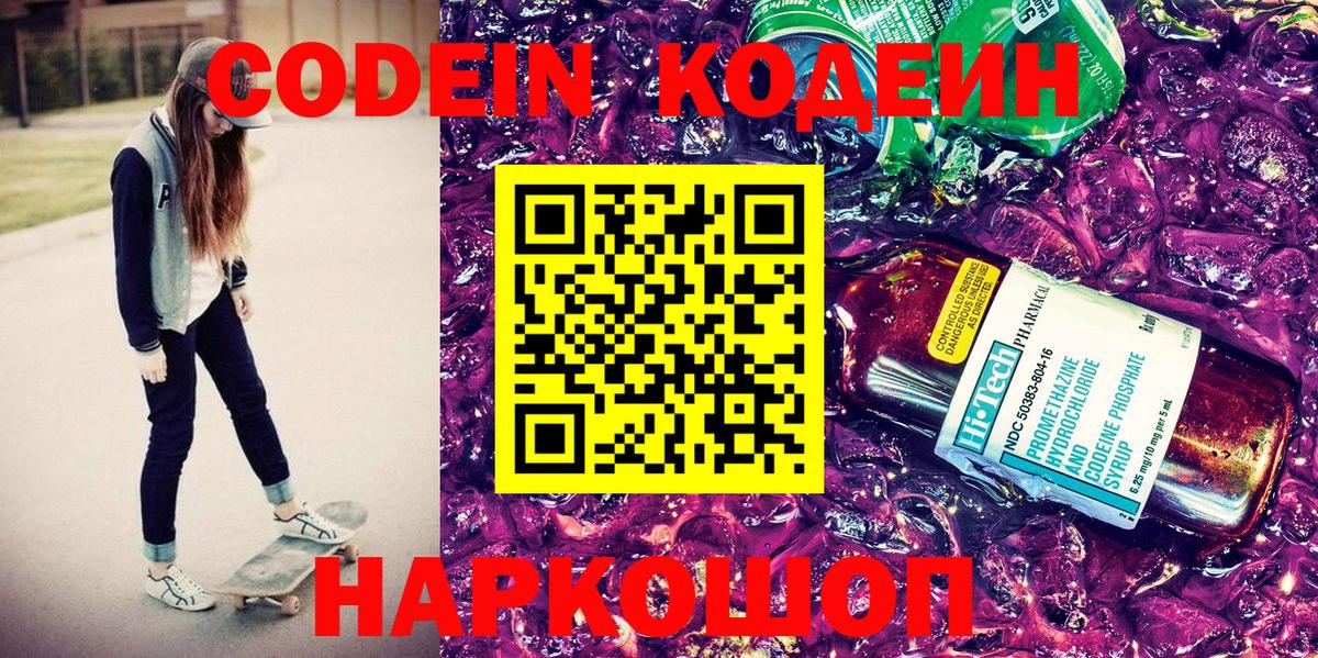 Codein Purple Drank  Кодеиновый сироп Lean Purple Drank  Вход с VPN  Асбест 